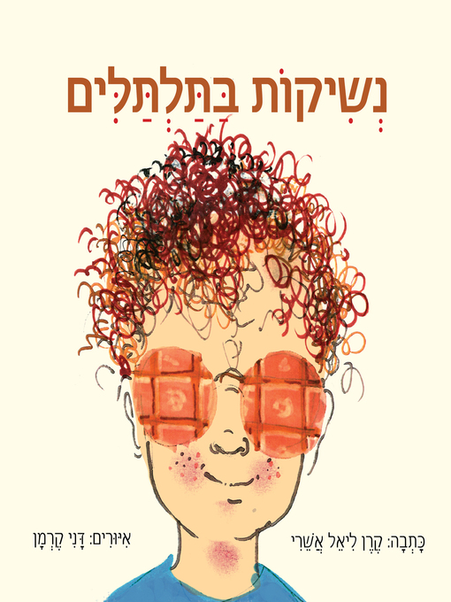 Cover of נשיקות בתלתלים - Kisses in the curls
